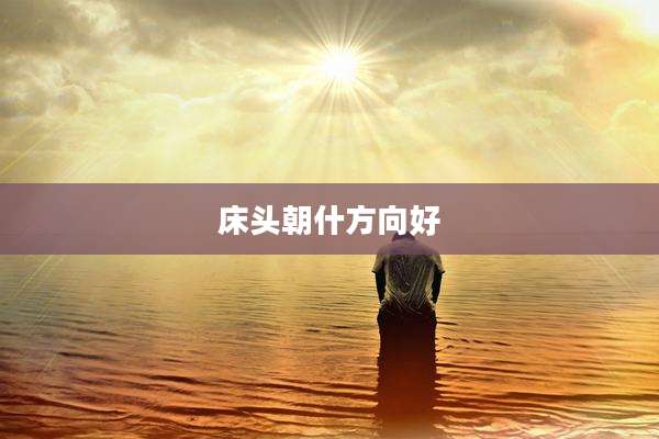 床头朝什方向好
