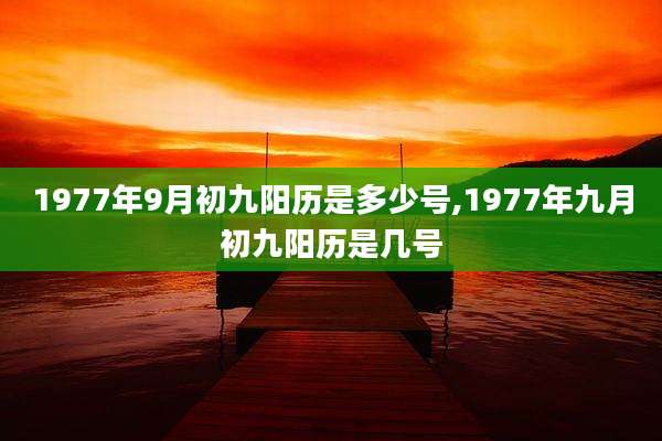 1977年9月初九阳历是多少号,1977年九月初九阳历是几号