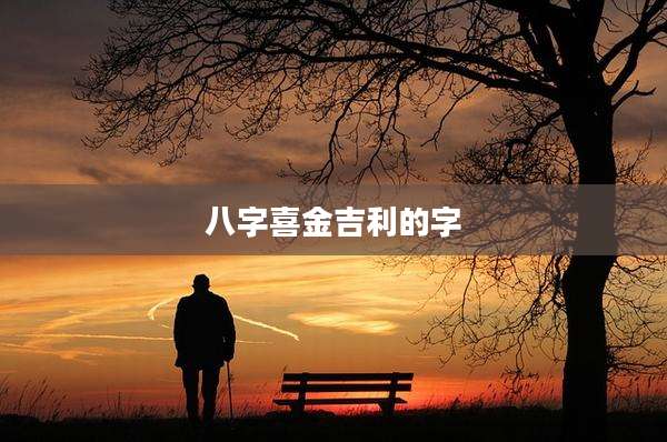 八字喜金吉利的字