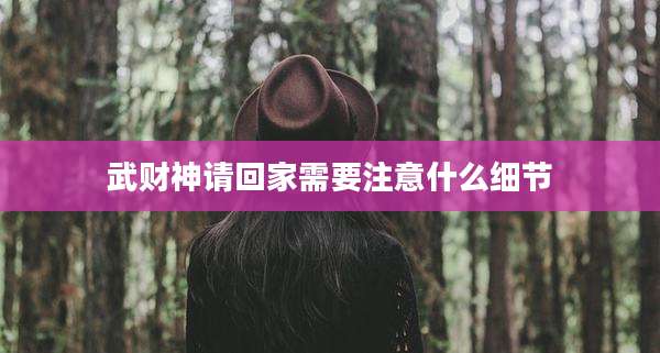 武财神请回家需要注意什么细节