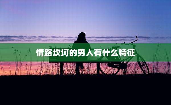 情路坎坷的男人有什么特征