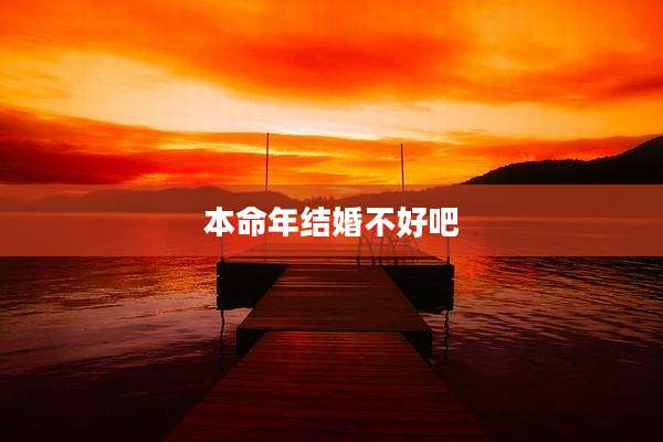 本命年结婚不好吧
