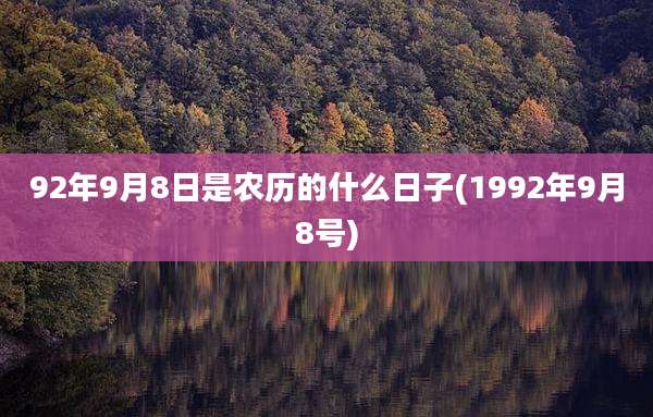 92年9月8日是农历的什么日子(1992年9月8号)