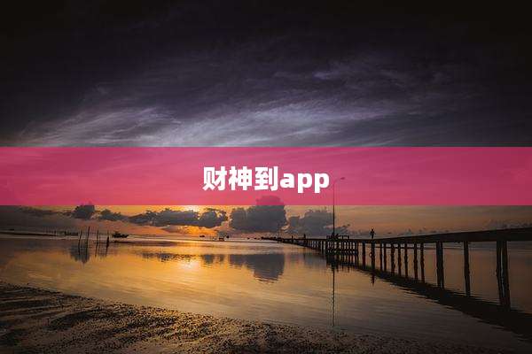 财神到app