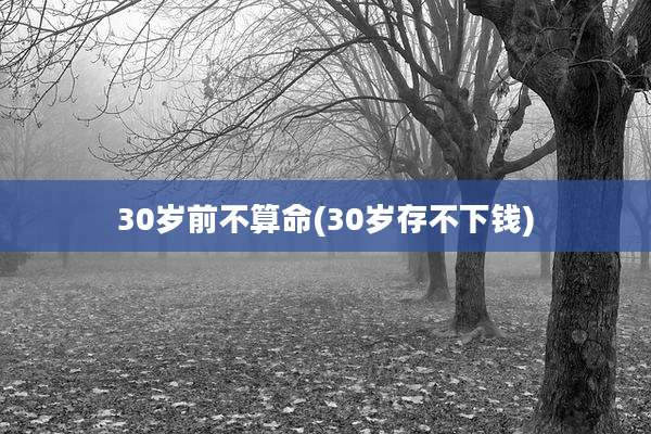 30岁前不算命(30岁存不下钱)