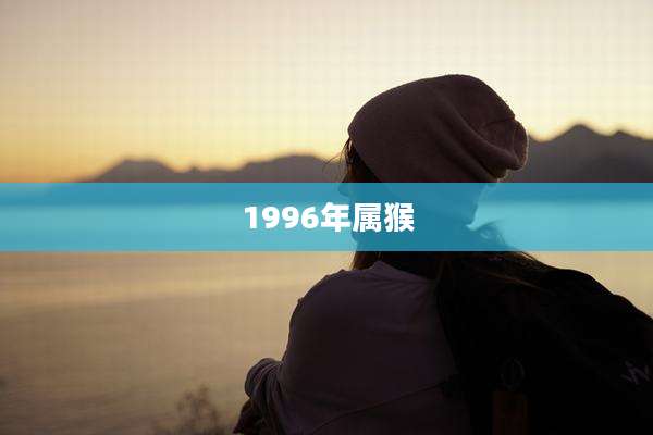 1996年属猴