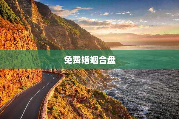 免费婚姻合盘