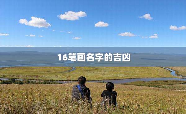 16笔画名字的吉凶
