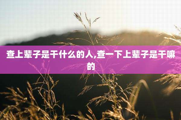 查上辈子是干什么的人,查一下上辈子是干嘛的