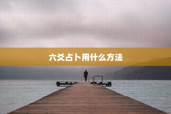 六爻占卜用什么方法