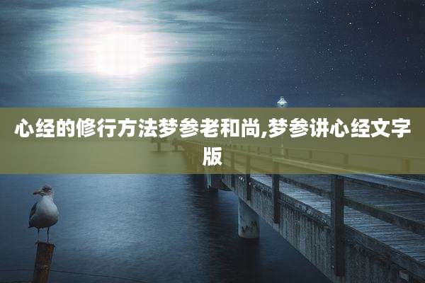 心经的修行方法梦参老和尚,梦参讲心经文字版