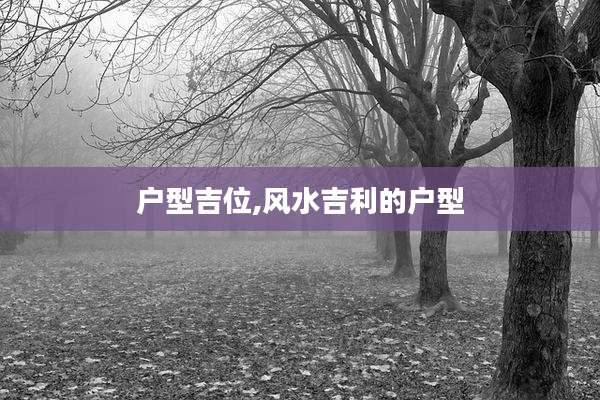 户型吉位,风水吉利的户型