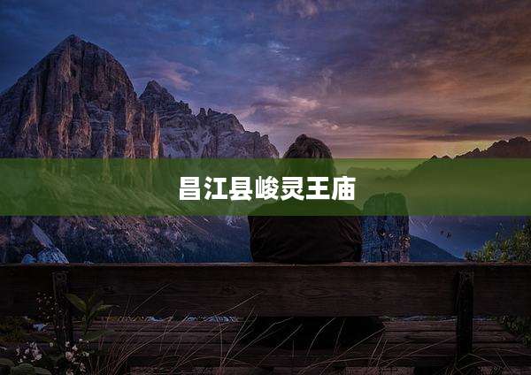 昌江县峻灵王庙