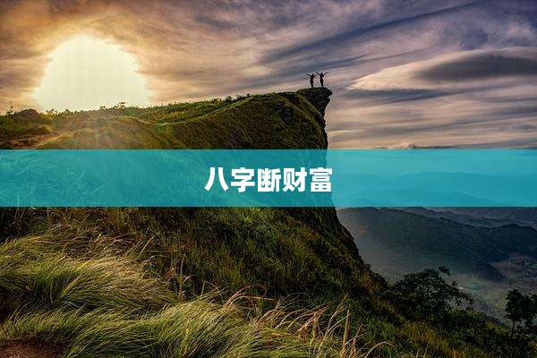 八字断财富