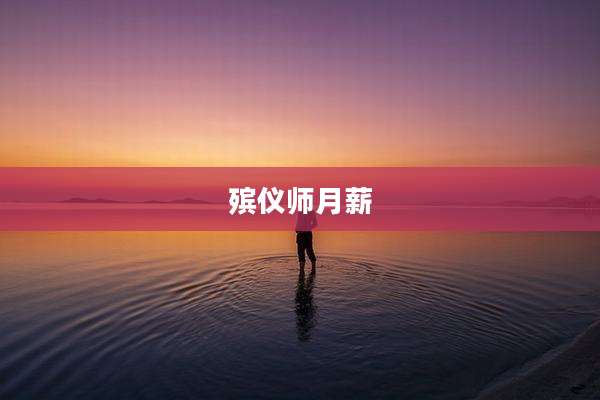 殡仪师月薪