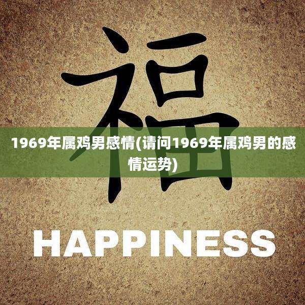 1969年属鸡男感情(请问1969年属鸡男的感情运势)