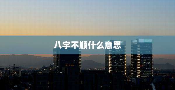 八字不顺什么意思