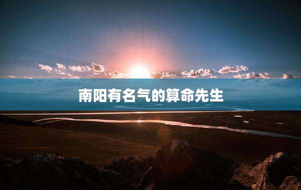 南阳有名气的算命先生