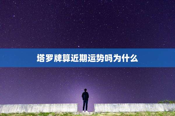 塔罗牌算近期运势吗为什么