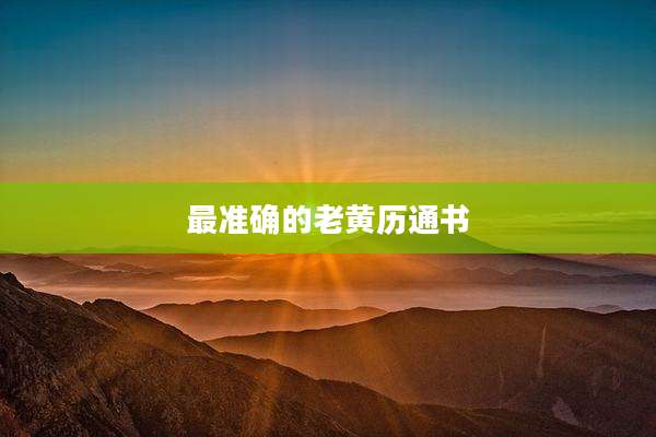 最准确的老黄历通书