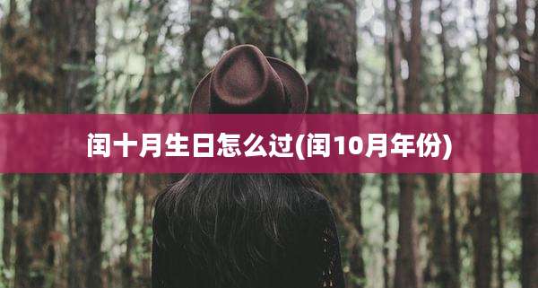 闰十月生日怎么过(闰10月年份)