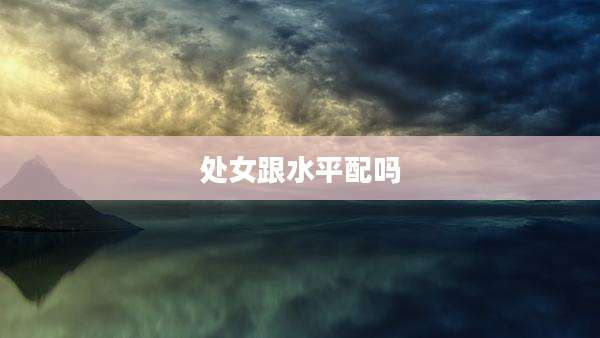 处女跟水平配吗