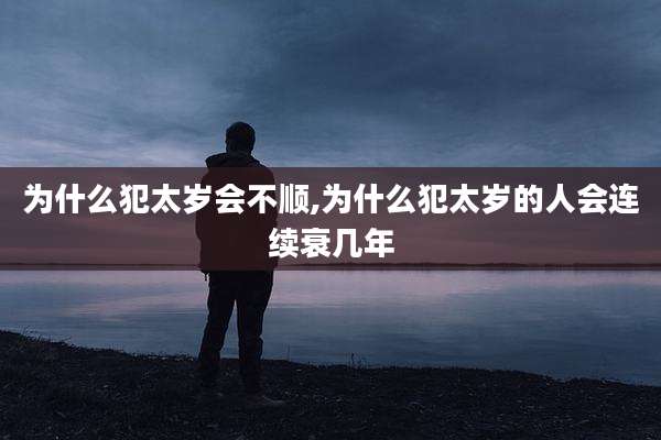 为什么犯太岁会不顺,为什么犯太岁的人会连续衰几年