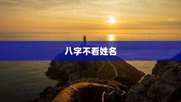 八字不看姓名