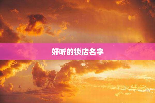 好听的锁店名字