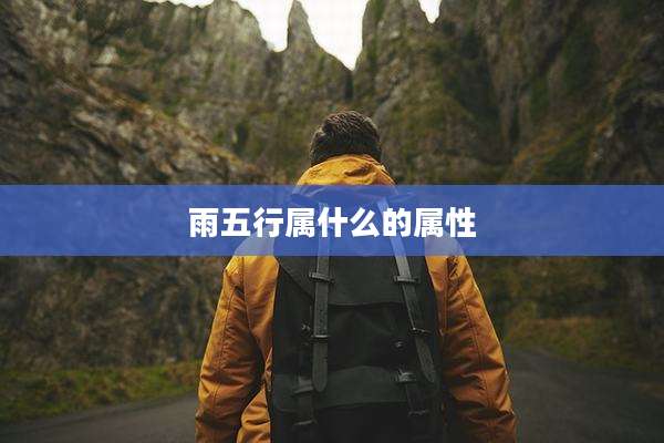 雨五行属什么的属性
