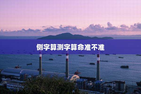 侧字算测字算命准不准