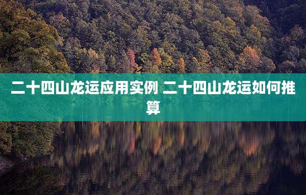 二十四山龙运应用实例 二十四山龙运如何推算