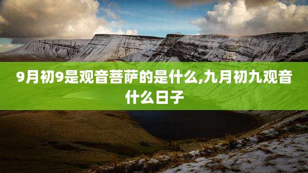 9月初9是观音菩萨的是什么,九月初九观音什么日子