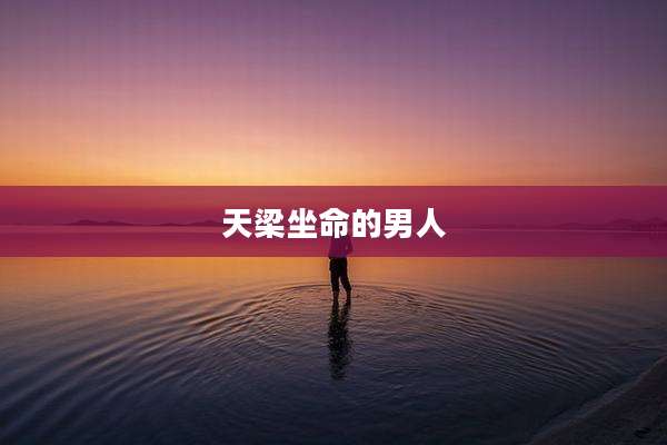 天梁坐命的男人