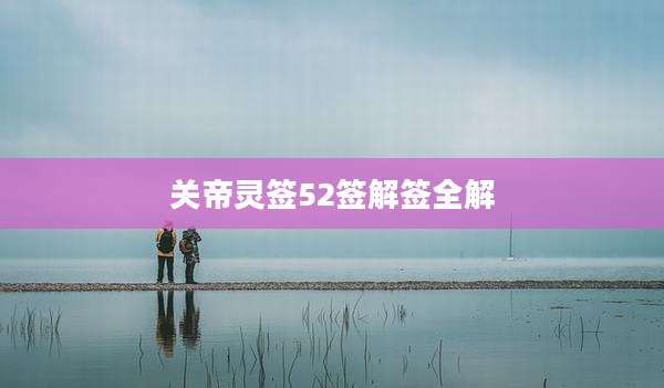 关帝灵签52签解签全解