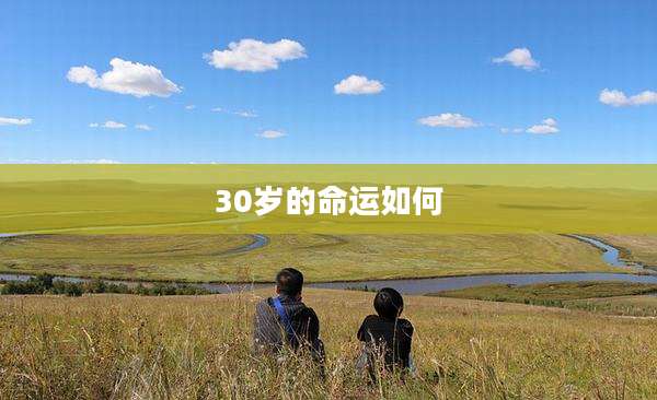 30岁的命运如何