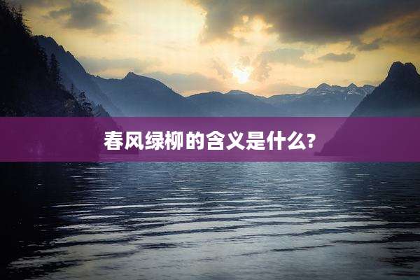春风绿柳的含义是什么?