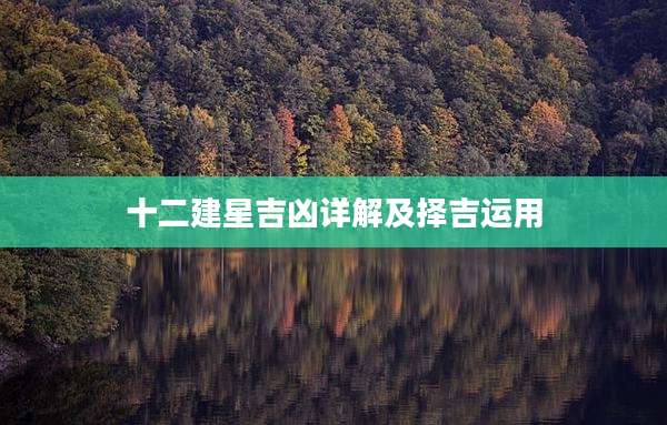 十二建星吉凶详解及择吉运用