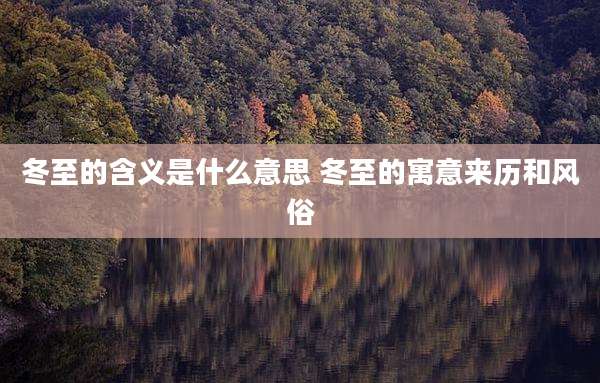 冬至的含义是什么意思 冬至的寓意来历和风俗