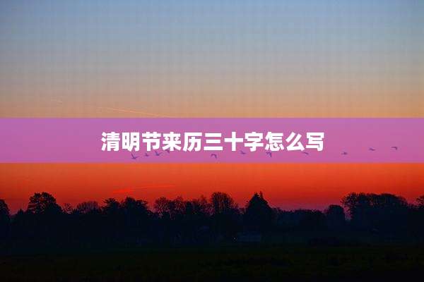 清明节来历三十字怎么写