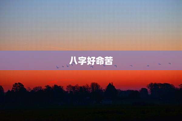 八字好命苦