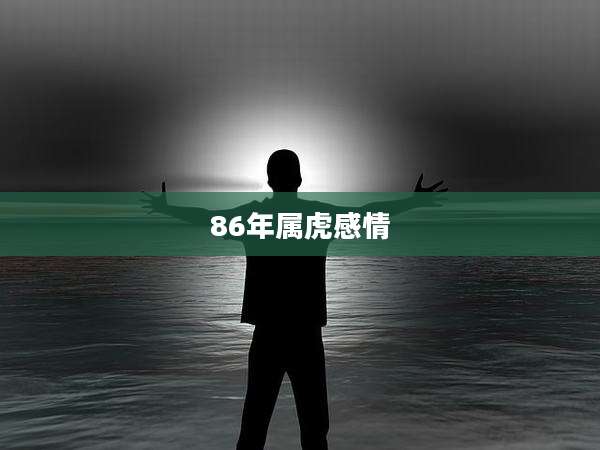 86年属虎感情