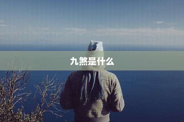 九煞是什么