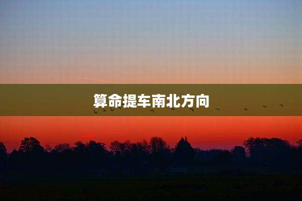 算命提车南北方向