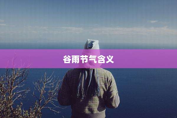 谷雨节气含义