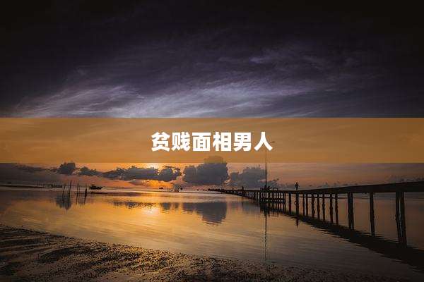 贫贱面相男人