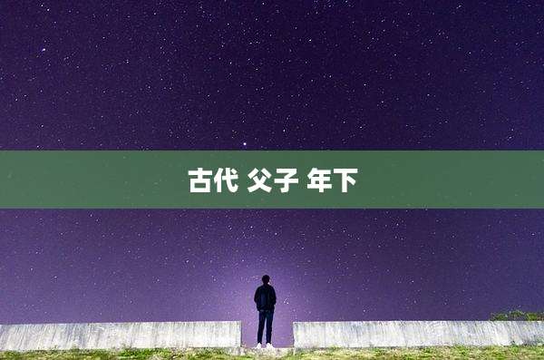 古代 父子 年下