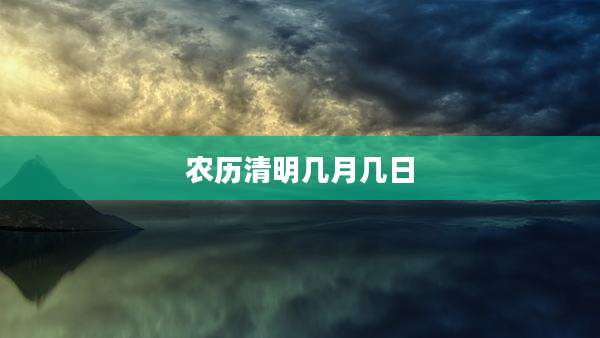 农历清明几月几日