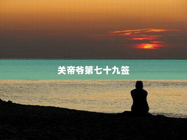 关帝爷第七十九签
