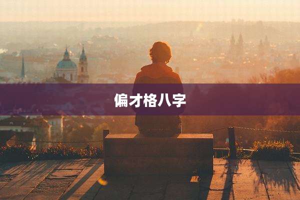 偏才格八字